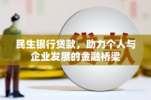 君山民生银行贷款，助力个人与企业发展的金融桥梁