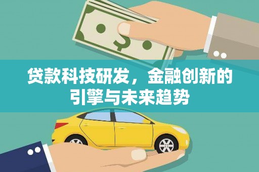 君山贷款科技研发，金融创新的引擎与未来趋势