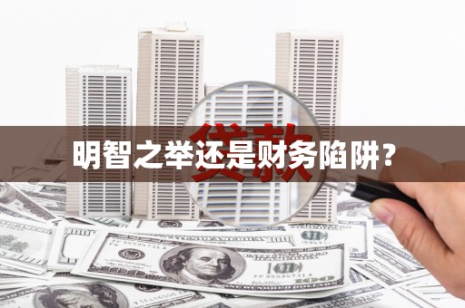君山明智之举还是财务陷阱？