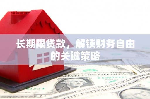 君山长期限贷款，解锁财务自由的关键策略