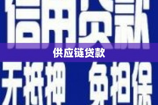 君山供应链贷款
