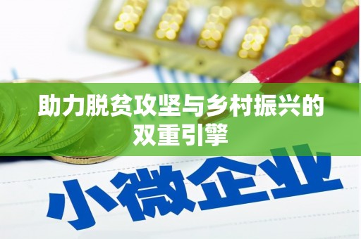 君山助力脱贫攻坚与乡村振兴的双重引擎