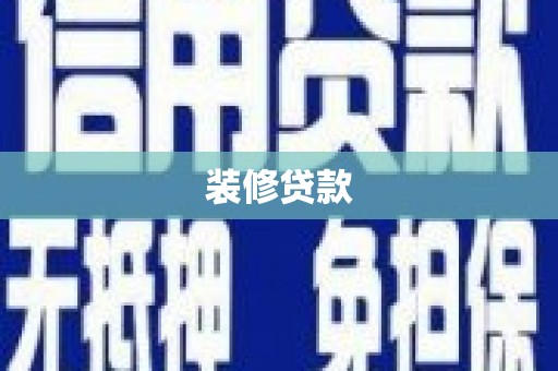 君山装修贷款