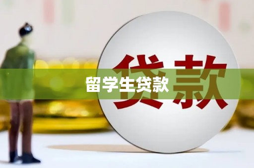 君山留学生贷款