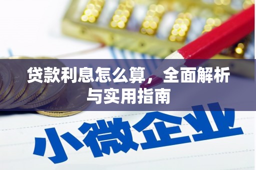 君山贷款利息怎么算，全面解析与实用指南