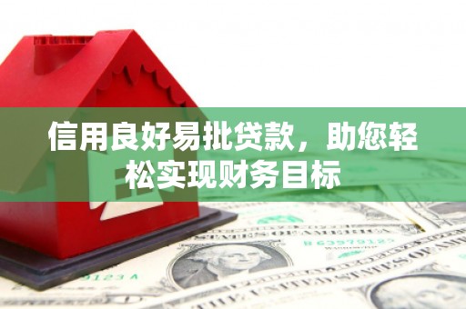君山信用良好易批贷款，助您轻松实现财务目标