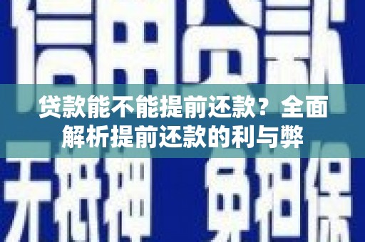 君山贷款能不能提前还款？全面解析提前还款的利与弊