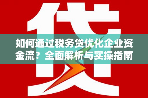 君山如何通过税务贷优化企业资金流？全面解析与实操指南