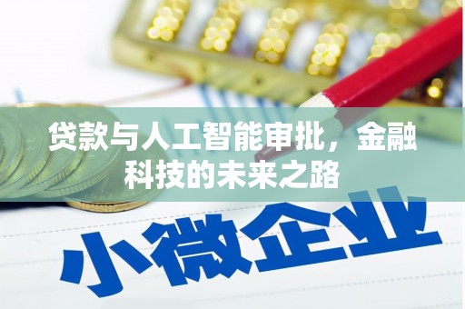 君山贷款与人工智能审批，金融科技的未来之路