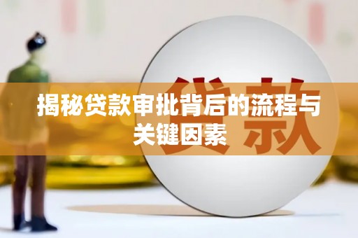君山揭秘贷款审批背后的流程与关键因素