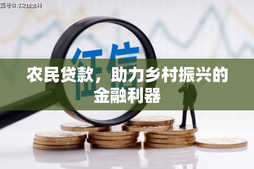 君山农民贷款，助力乡村振兴的金融利器