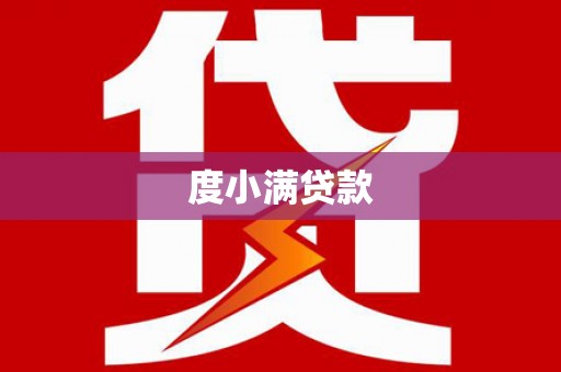 君山度小满贷款