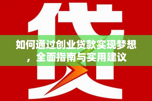 君山如何通过创业贷款实现梦想，全面指南与实用建议