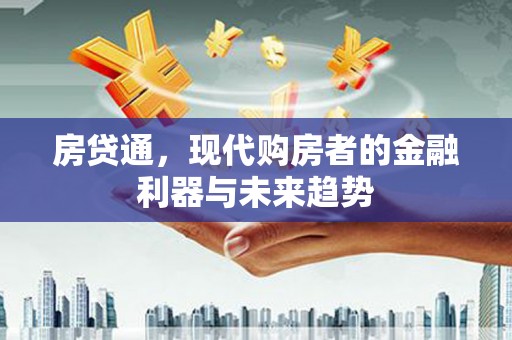 君山房贷通，现代购房者的金融利器与未来趋势