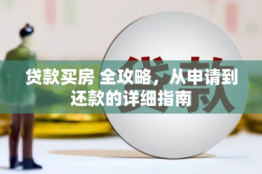 君山贷款买房 全攻略，从申请到还款的详细指南