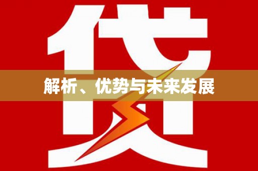 君山解析、优势与未来发展