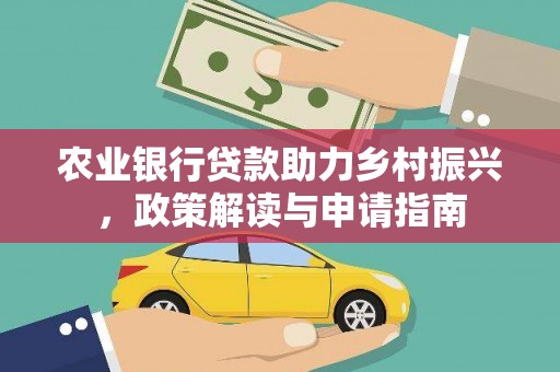 君山农业银行贷款助力乡村振兴，政策解读与申请指南