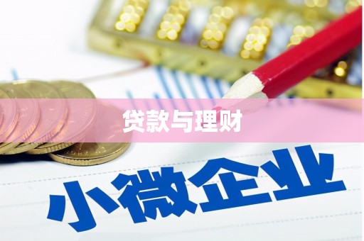 君山贷款与理财