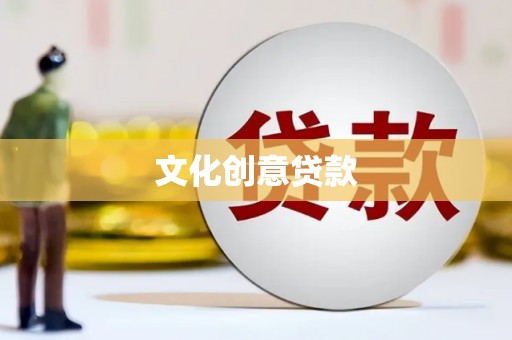 君山文化创意贷款