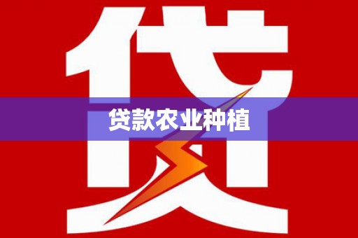 君山贷款农业种植