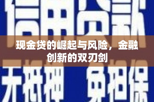 君山现金贷的崛起与风险，金融创新的双刃剑
