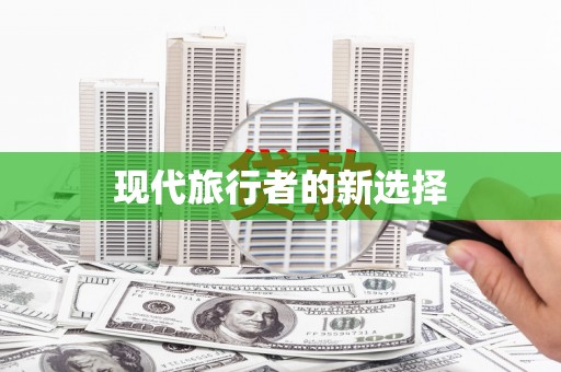 君山现代旅行者的新选择