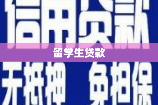 君山留学生贷款