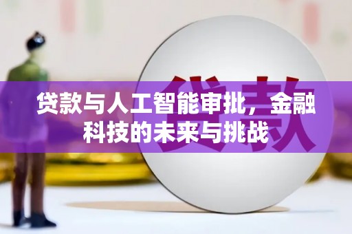 君山贷款与人工智能审批，金融科技的未来与挑战