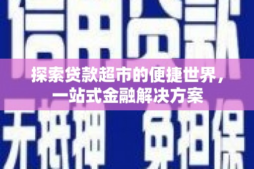 君山探索贷款超市的便捷世界，一站式金融解决方案