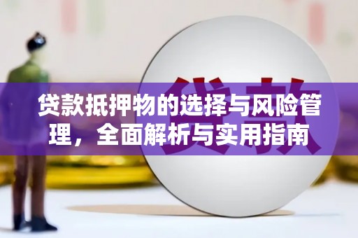 君山贷款抵押物的选择与风险管理，全面解析与实用指南