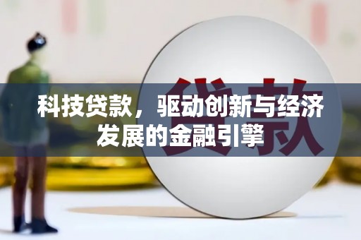 君山科技贷款，驱动创新与经济发展的金融引擎
