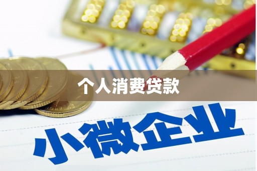 君山个人消费贷款