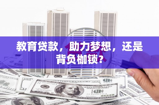 君山教育贷款，助力梦想，还是背负枷锁？