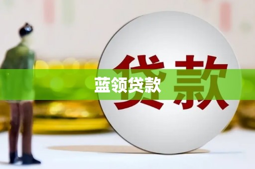 君山蓝领贷款