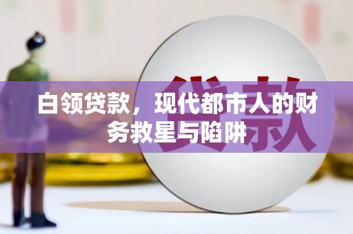 君山白领贷款，现代都市人的财务救星与陷阱