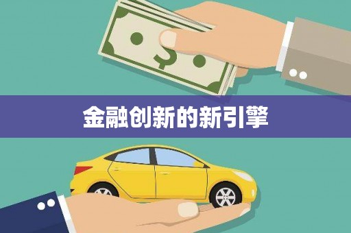君山金融创新的新引擎