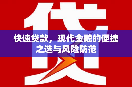 君山快速贷款，现代金融的便捷之选与风险防范
