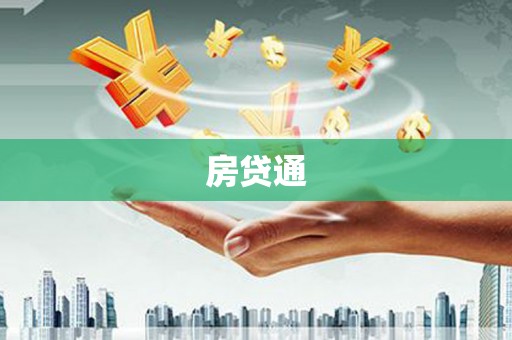 君山房贷通