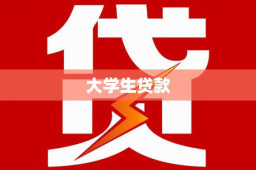 君山大学生贷款