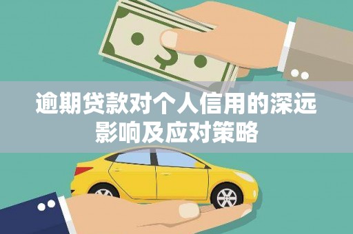 君山逾期贷款对个人信用的深远影响及应对策略