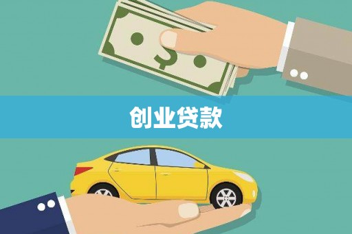 君山创业贷款