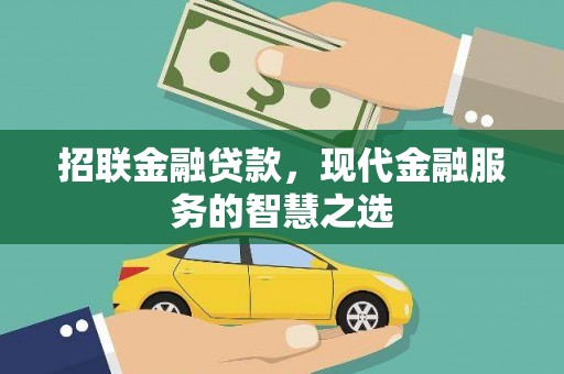 君山招联金融贷款，现代金融服务的智慧之选
