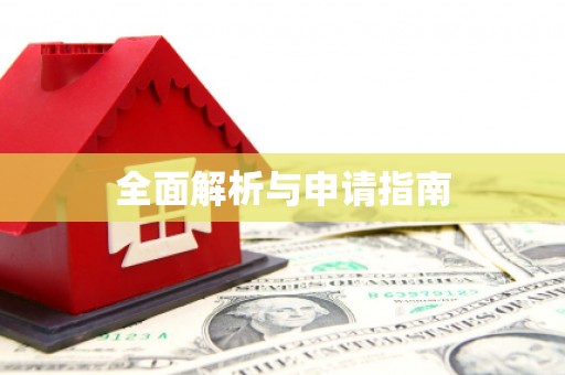 君山全面解析与申请指南