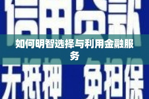 君山如何明智选择与利用金融服务