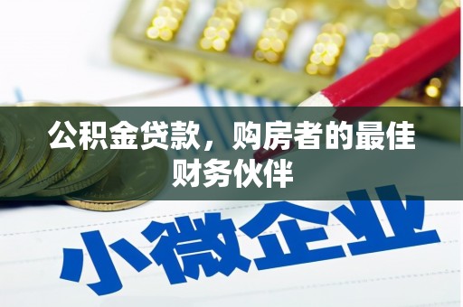 君山公积金贷款，购房者的最佳财务伙伴