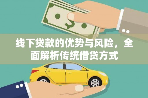 君山线下贷款的优势与风险，全面解析传统借贷方式