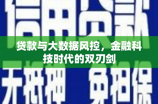 君山贷款与大数据风控，金融科技时代的双刃剑