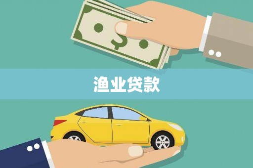 君山渔业贷款