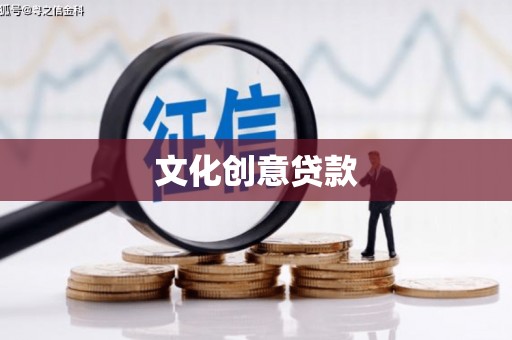 君山文化创意贷款