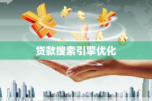 君山贷款搜索引擎优化